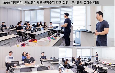 2019 계절학기 _ 캡스톤디자인 산학수업 컨셉 설명 _주) 콜카 유강수