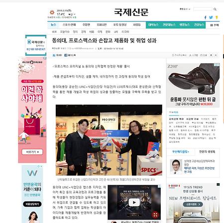 동의대, 프로스펙스와 손잡고 제품화 및 취업 성과 (국제신문)