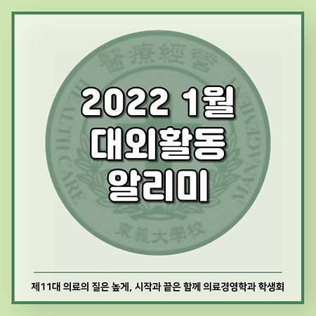 2022 1월 대외활동 알리미