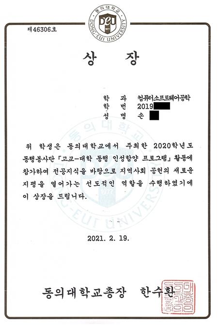 컴퓨터소프트웨어공학과 손○, 고교-대학 동행 인성함양 프로그램 총장상 수상