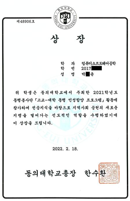 컴퓨터소프트웨어공학과 박○윤, 고교-대학 동행 인성함양 프로그램 총장상 수상