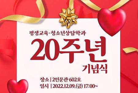 [2022] 평생교육·청소년상담학과 20주년 기념식