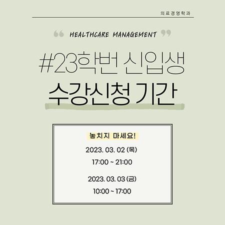 23학번 신입생 수강신청 기간