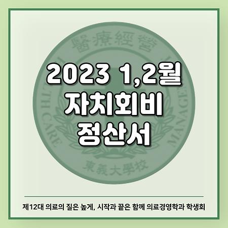 2023 1,2월 자치회비 정산서