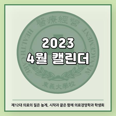 2023 4월 캘린더