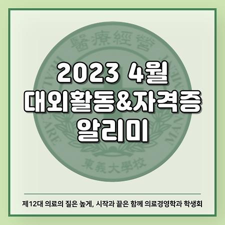 2023 4월 대외활동& 자격증