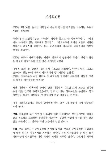 [2023] 대한간호협회 간호법 기자회견문(2023.05.17)