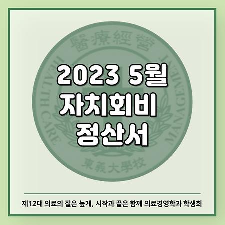 2023 5월 자치회비 정산서