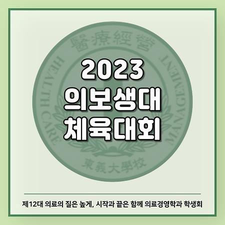 2023 의보생대 체육대회