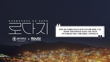 부산로컬크리에이터 육성 프로젝트(2)-로다지_ 동의대학교 제품디자인공학 x Route