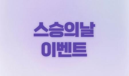 스승의 날