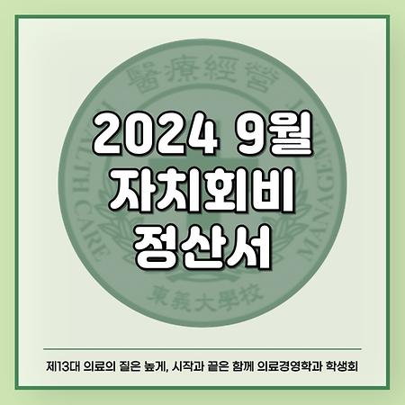 2024 9월 자치회비 정산서