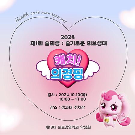 2024 제 1회 슬의생 : 슬기로운 의보생대